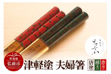 津軽塗 夫婦箸 唐塗 緑（大）・赤（中）【レビューキャンペーン】