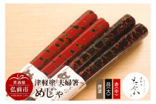 津軽塗 夫婦箸 めじゃ 唐塗 呂（大）・赤（中）【レビューキャンペーン】