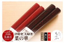 津軽塗 夫婦箸 菜の華 七々子塗 黒（大）・赤（中）【レビューキャンペーン】