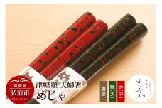 津軽塗 夫婦箸 めじゃ 唐塗 緑（大）・赤（中）【レビューキャンペーン】