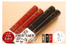 津軽塗 夫婦箸 こごり 唐塗 黒（大）・赤々（中）ペア【レビューキャンペーン】