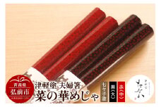 津軽塗 夫婦箸 菜の華めじゃ 七々子塗 黒（大）・赤（中）【レビューキャンペーン】