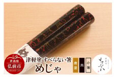 津軽塗 すべらない箸 めじゃ（唐塗 呂・小箸）【レビューキャンペーン】
