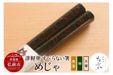 津軽塗 すべらない箸 めじゃ（唐塗 緑・大箸）【レビューキャンペーン】
