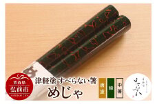 津軽塗 すべらない箸 めじゃ（唐塗 緑・中箸）【レビューキャンペーン】