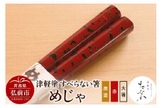 津軽塗 すべらない箸 めじゃ（唐塗 赤・大箸）【レビューキャンペーン】
