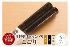 津軽塗 すべらない箸 こごり（唐塗 黒・大箸）【レビューキャンペーン】