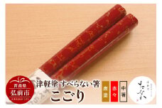 津軽塗 すべらない箸 こごり（唐塗 赤々・中箸）【レビューキャンペーン】