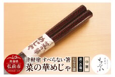 津軽塗 すべらない箸 菜の華めじゃ【七々子塗 黒（赤種）中箸】【レビューキャンペーン】