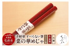津軽塗 すべらない箸 菜の華めじゃ【七々子塗 赤（黒種）大箸】【レビューキャンペーン】