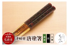 津軽塗 唐塗箸（唐塗 呂・大箸）【レビューキャンペーン】