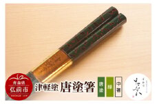 津軽塗 唐塗箸（唐塗 緑・中箸）【レビューキャンペーン】