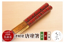 津軽塗 唐塗箸（唐塗 赤・大箸）【レビューキャンペーン】