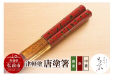 津軽塗 唐塗箸（唐塗 赤・中箸）【レビューキャンペーン】