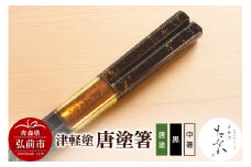 津軽塗 唐塗箸（唐塗 黒・中箸）【レビューキャンペーン】