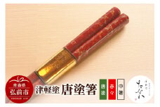 津軽塗 唐塗箸（唐塗 赤々・中箸）【レビューキャンペーン】