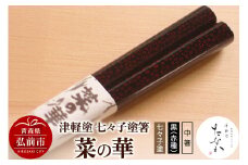 津軽塗 七々子塗箸 菜の華【七々子塗 黒（赤種）中箸】【レビューキャンペーン】