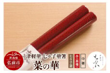 津軽塗 七々子塗箸 菜の華【七々子塗 赤（黒種）中箸】【レビューキャンペーン】