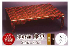 津軽塗 座卓（唐塗 呂・2.5尺×3.5尺）【レビューキャンペーン】
