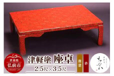 津軽塗 座卓（唐塗 赤・2.5尺×3.5尺）【レビューキャンペーン】