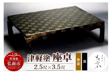 津軽塗 座卓（唐塗 黒・2.5尺×3.5尺）【レビューキャンペーン】