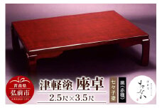 津軽塗 座卓【七々子塗 黒（赤種）2.5尺×3.5尺】【レビューキャンペーン】