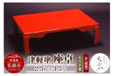 津軽塗 座卓【七々子塗 赤（黒種）2.5尺×3.5尺】【レビューキャンペーン】