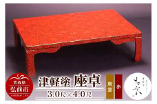 津軽塗 座卓【唐塗 赤・3.0尺×4.0尺】【レビューキャンペーン】
