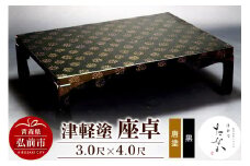 津軽塗 座卓【唐塗 黒・3.0尺×4.0尺】【レビューキャンペーン】
