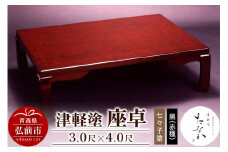 津軽塗 座卓【七々子塗 黒（赤種）3.0尺×4.0尺】【レビューキャンペーン】