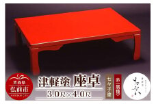 津軽塗 座卓【七々子塗 赤（黒種）3.0尺×4.0尺】【レビューキャンペーン】