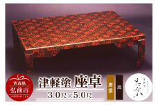 津軽塗 座卓【唐塗 呂・3.0尺×5.0尺】【レビューキャンペーン】