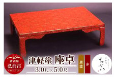 津軽塗 座卓【唐塗 赤・3.0尺×5.0尺】【レビューキャンペーン】