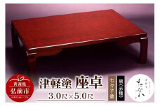 津軽塗 座卓【七々子塗 黒（赤種）3.0尺×5.0尺】【レビューキャンペーン】