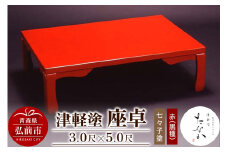 津軽塗 座卓【七々子塗 赤（黒種）3.0尺×5.0尺】【レビューキャンペーン】