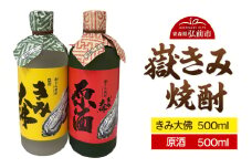 嶽きみ焼酎セット（嶽きみ焼酎34度(乙種焼酎）500ml ×1本・嶽きみ焼酎25度500ml(乙種焼酎）×1本）【 お酒 】【レビューキャンペーン】