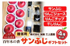 【25年12月～発送】りんご 贈答用 百年木の香 三上農園 サンふじ ギフトセット【先行受付】 青森 果物 フルーツ 林檎 リンゴ くだもの 予約【レビューキャンペーン】