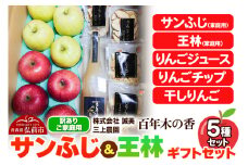 【25年12月～発送】りんご 【訳あり】家庭用 百年木の香 三上農園 サンふじ 王林 ギフトセット【先行受付】 青森 果物 フルーツ 林檎 リンゴ くだもの 不揃い 規格外 予約【レビューキャンペーン】