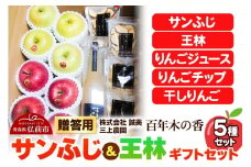 【25年12月～発送】りんご 贈答用 百年木の香 三上農園 サンふじ 王林 ギフトセット【先行受付】 青森 果物 フルーツ 林檎 リンゴ くだもの 予約【レビューキャンペーン】