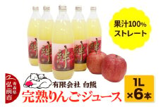 シロクマ 完熟りんごジュース1L×6本 計6L（果汁100％ストレート・オリジナルブレンド）【青森りんご 飲料類 果汁飲料 】【レビューキャンペーン】