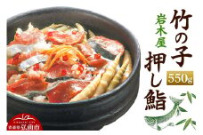 岩木屋 竹の子押し鮨550g　【加工食品】【レビューキャンペーン】