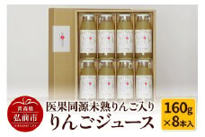 医果同源未熟りんご入り りんごジュース（160g×8本入）【レビューキャンペーン】