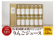 医果同源未熟りんご入り りんごジュース（160g×12本入）【レビューキャンペーン】