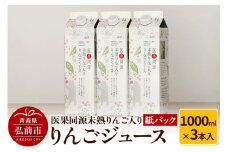 医果同源未熟りんご入り りんごジュース紙パック（1000ml×3本入）【レビューキャンペーン】