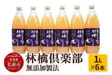 りんごジュース 林檎倶楽部 無添加製法 6本セット（1L×6本）【レビューキャンペーン】