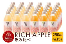 りんごジュース RICH APPLE 飲み比べ 30本セット（250ml×30本）【レビューキャンペーン】