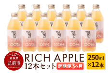 【定期便3ヶ月】RICH APPLE りんごジュース12本セット（250ml×12本×3回）【飲料類 果汁飲料】【レビューキャンペーン】
