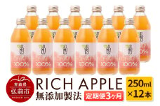【定期便3ヶ月】RICH APPLE 無添加製法 りんごジュース12本セット（250ml×12本×3回）【飲料類 果汁飲料】【レビューキャンペーン】