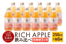 【定期便3ヶ月】RICH APPLE 飲み比べ りんごジュース12本セット（250ml×12本×3回）【飲料類 果汁飲料】【レビューキャンペーン】