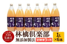 【定期便3ヶ月】林檎倶楽部 無添加製法 りんごジュース6本セット（1L×6本×3回）【飲料類 果汁飲料】【レビューキャンペーン】